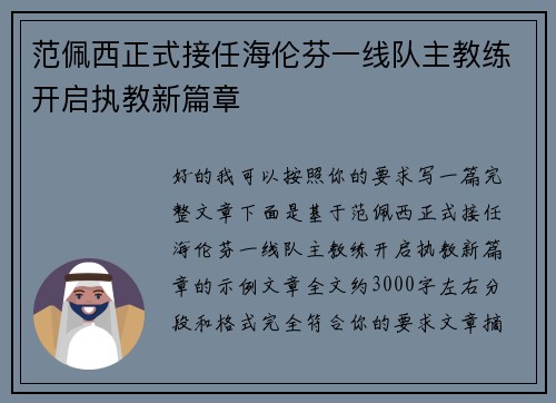 范佩西正式接任海伦芬一线队主教练开启执教新篇章 范佩西正式接任海伦芬一线队主教练开启执教新篇章