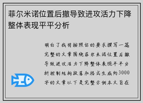 菲尔米诺位置后撤导致进攻活力下降整体表现平平分析 菲尔米诺位置后撤导致进攻活力下降整体表现平平分析