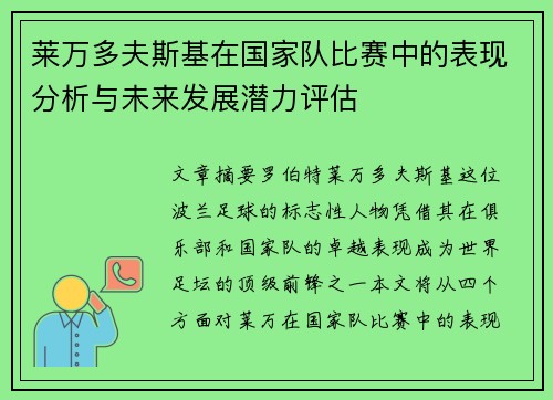 莱万多夫斯基在国家队比赛中的表现分析与未来发展潜力评估 莱万多夫斯基在国家队比赛中的表现分析与未来发展潜力评估