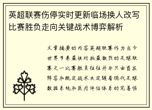 英超联赛伤停实时更新临场换人改写比赛胜负走向关键战术博弈解析 英超联赛伤停实时更新临场换人改写比赛胜负走向关键战术博弈解析