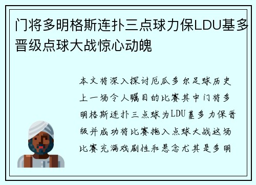 门将多明格斯连扑三点球力保LDU基多晋级点球大战惊心动魄 门将多明格斯连扑三点球力保LDU基多晋级点球大战惊心动魄