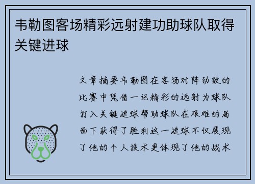 韦勒图客场精彩远射建功助球队取得关键进球 韦勒图客场精彩远射建功助球队取得关键进球