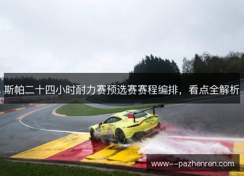 斯帕二十四小时耐力赛预选赛赛程编排,看点全解析 斯帕二十四小时耐力赛预选赛赛程编排,看点全解析