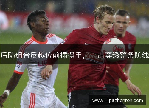 后防组合反越位前插得手，一击穿透整条防线