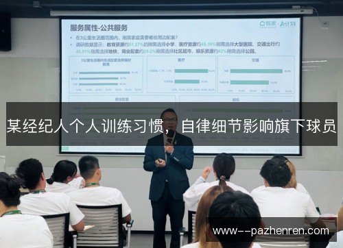 某经纪人个人训练习惯，自律细节影响旗下球员