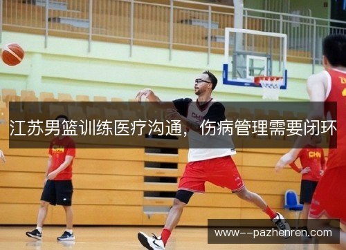 江苏男篮训练医疗沟通，伤病管理需要闭环