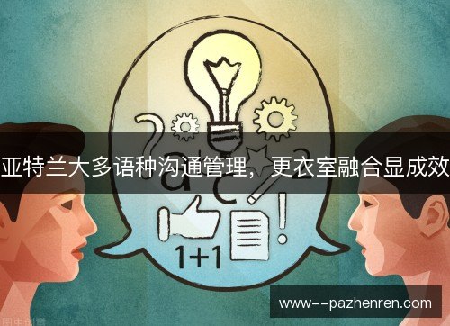 亚特兰大多语种沟通管理，更衣室融合显成效