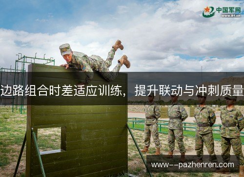边路组合时差适应训练，提升联动与冲刺质量