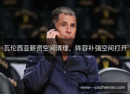 瓦伦西亚薪资空间清理，阵容补强空间打开