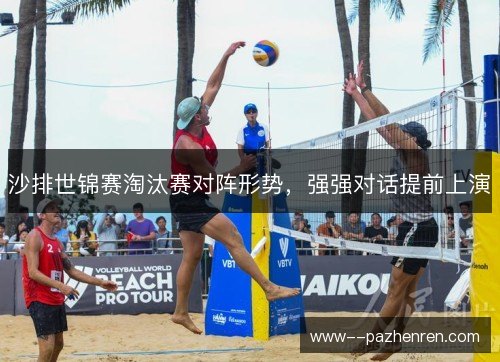 沙排世锦赛淘汰赛对阵形势，强强对话提前上演