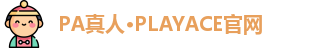 PA真人